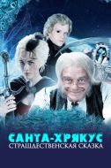 Постер Санта-Хрякус: Страшдественская сказка (2006)