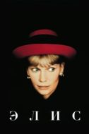 Постер Элис (1990)