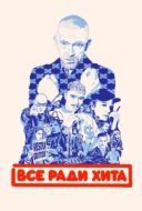 Постер Всё ради хита (2025)