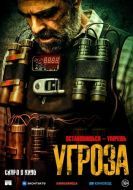 Постер Угроза (2023)