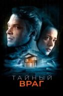Постер Тайный враг (2018)