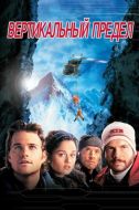Постер Вертикальный предел (2000)