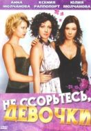 Постер Не ссорьтесь, девочки! (2003)