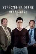 Постер Убийство на ферме «Уайтхаус» (2020)