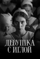 Постер Девушка с иглой (2024)