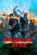 Постер Большая игра (2014)
