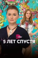Постер Пять лет спустя (2018)