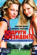 Постер Подруги президента (1999)