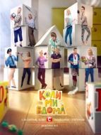 Постер Когда мы дома (2014)