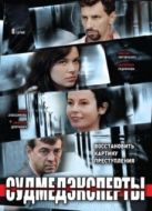 Постер Судмедэксперты (2010)