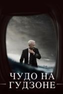 Постер Чудо на Гудзоне (2016)