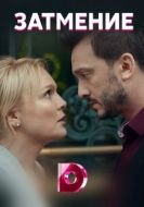 Постер Затмение (2018)