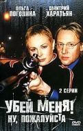 Постер Убей меня! Ну, пожалуйста (2004)