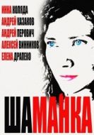 Постер Шаманка (2014)