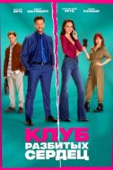 Постер Клуб разбитых сердец (2024)