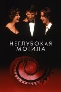 Постер Неглубокая могила (1994)