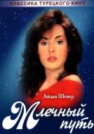 Постер Млечный путь (1989)