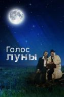Постер Голос луны (1990)