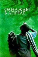 Постер Однажды в апреле (2005)