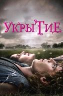 Постер Укрытие (2021)