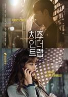 Постер Сыр в мышеловке (2018)