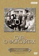 Постер Сага о Форсайтах (1967)