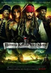 Постер Пираты Карибского моря: На странных берегах (2011)