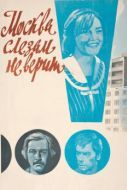Постер Москва слезам не верит (1979)