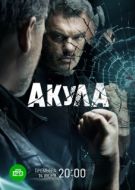 Постер Акула (2021)