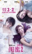 Постер Девчонки 2 (2018)