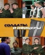 Постер Солдаты. И офицеры (2010)