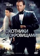 Постер Охотники за сокровищами (2009)