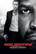 Постер Код доступа «Кейптаун» (2012)