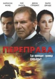 Постер Переправа (2009)