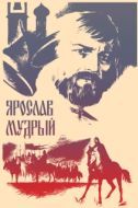Постер Ярослав Мудрый (1981)
