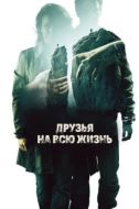 Постер Друзья на всю жизнь (2013)