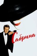 Постер Сабрина (1995)