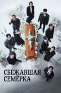 Постер Побег семерых (2023)