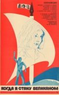 Постер Когда я стану великаном (1979)
