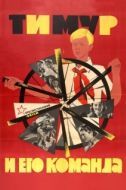 Постер Тимур и его команда (1940)