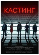 Постер Кастинг (2018)
