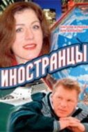 Постер Иностранцы (2006)