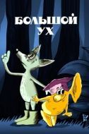 Постер Большой Ух (1989)