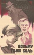 Постер Возьму твою боль (1980)
