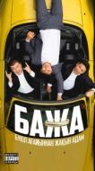 Постер Бажа (2022)