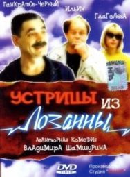 Постер Устрицы из Лозанны (1992)