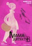 Постер Мама-детектив (2012)