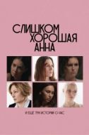 Постер Слишком хорошая Анна и еще три истории о нас (2025)