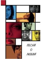 Постер Песни о любви (2010)