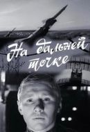 Постер На дальней точке (1970)